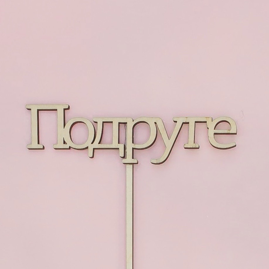 Топпер "Подруге"