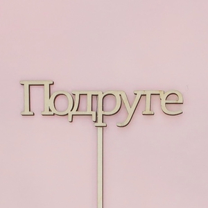 Топпер "Подруге"