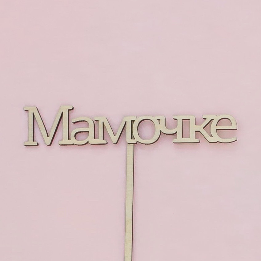 Топпер "Мамочке"