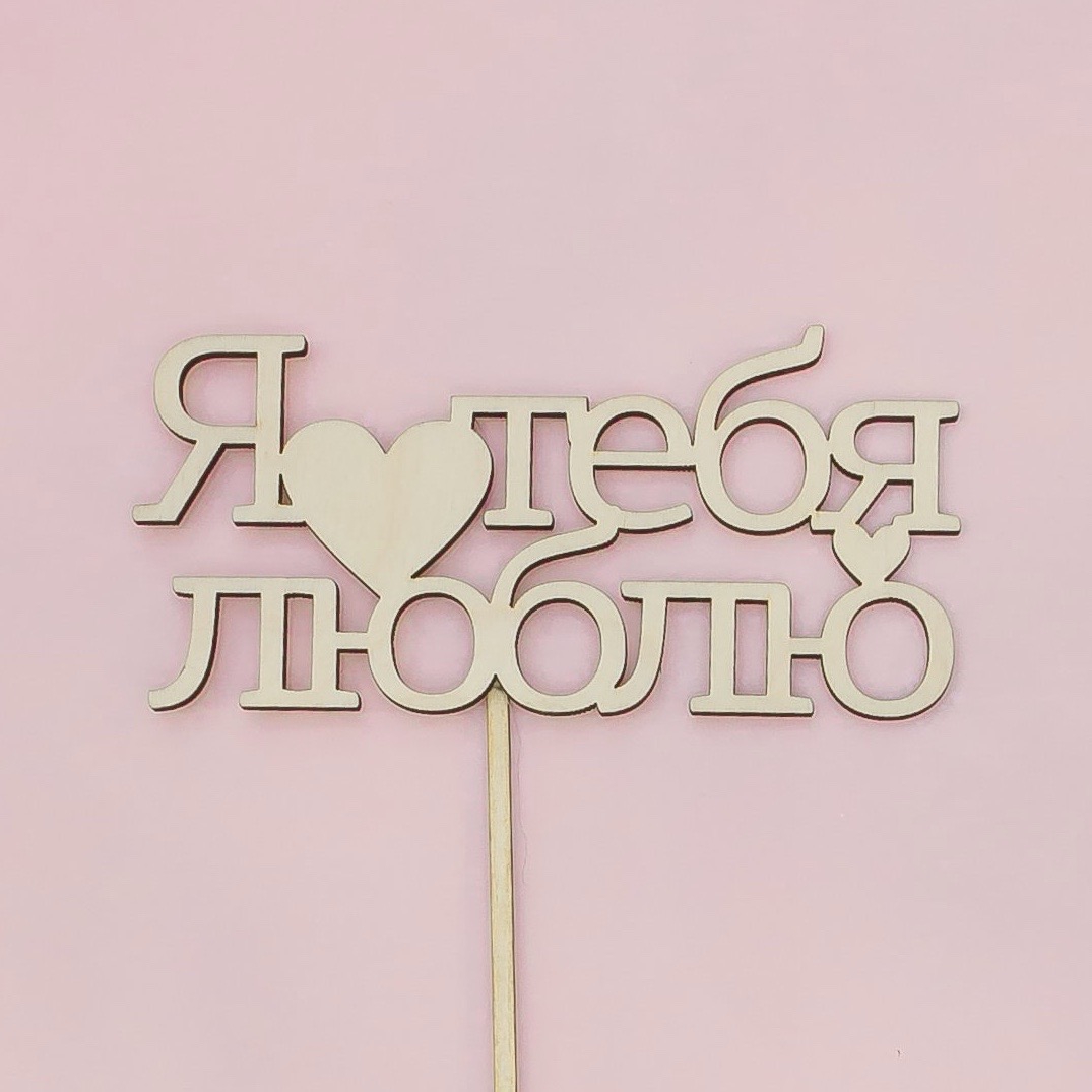 Топпер "Я тебя люблю"