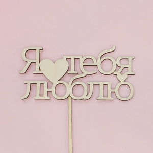 Топпер "Я тебя люблю"