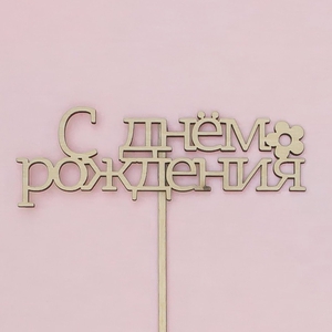 Топпер "С Днем рождения"