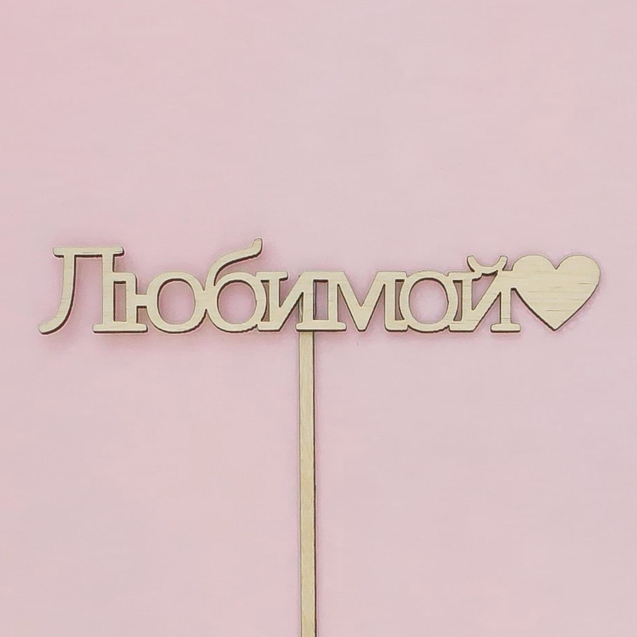 Топпер "Любимой"