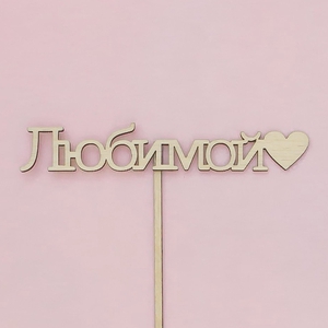 Топпер "Любимой"