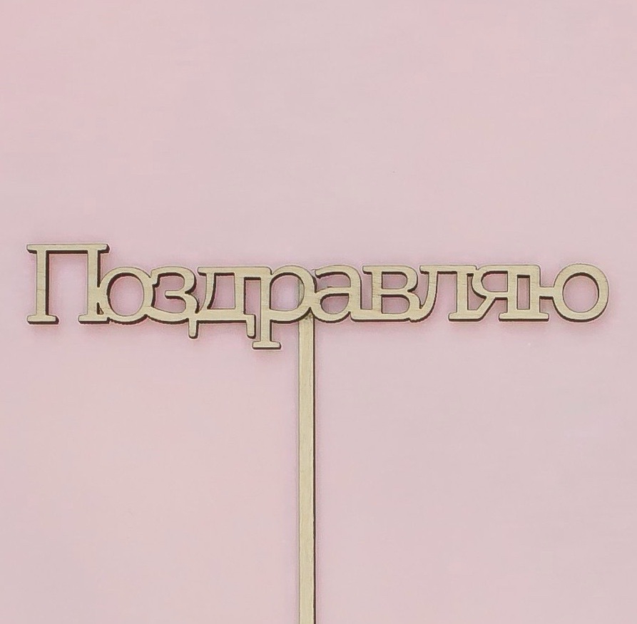 Топпер "Поздравляю"