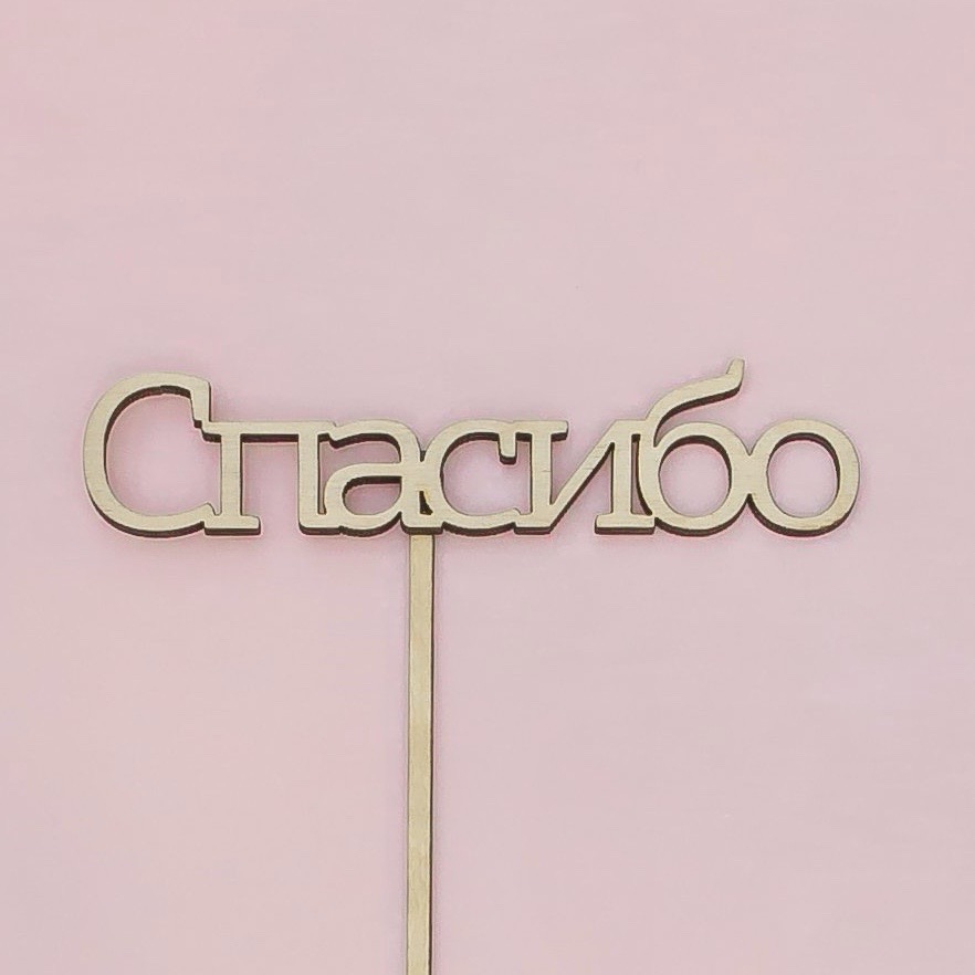 Топпер "Спасибо"