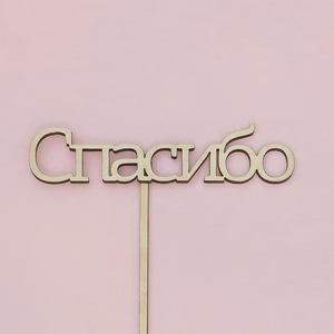 Топпер "Спасибо"