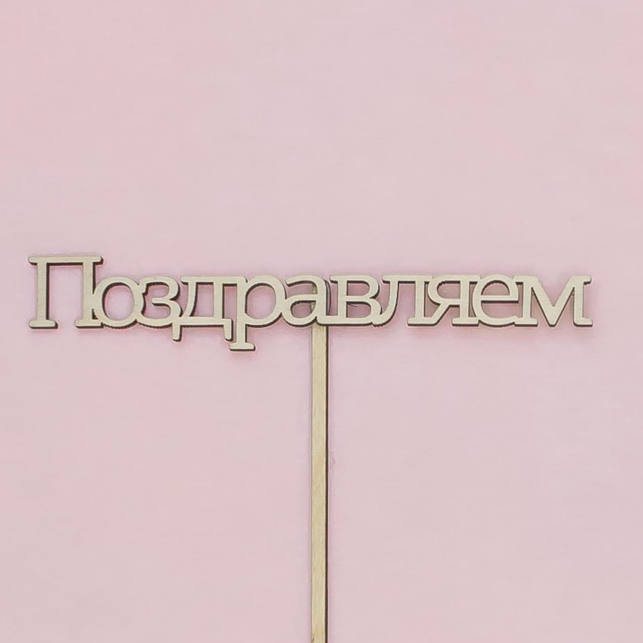 Топпер "Поздравляем"