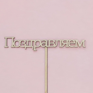 Топпер "Поздравляем"