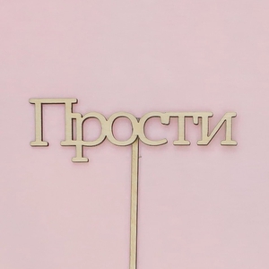 Топпер "Прости"